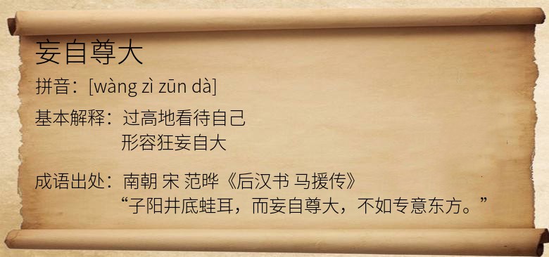 妄自尊大