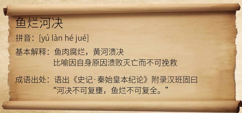 鱼烂河决