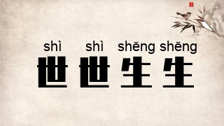 世世生生