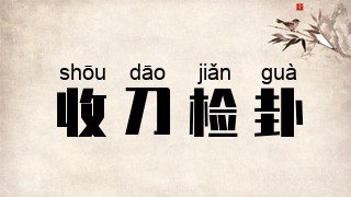 收刀检卦