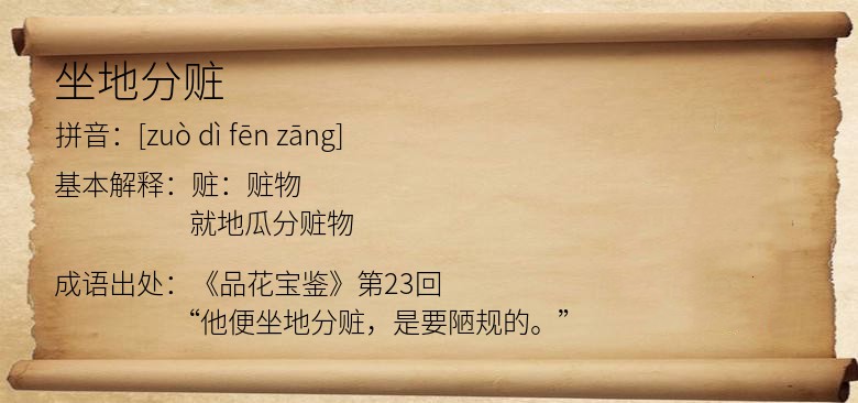 坐地分赃