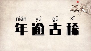 年逾古稀