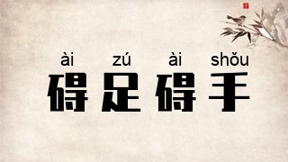 碍足碍手