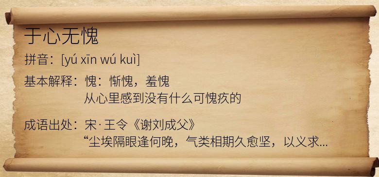 于心无愧