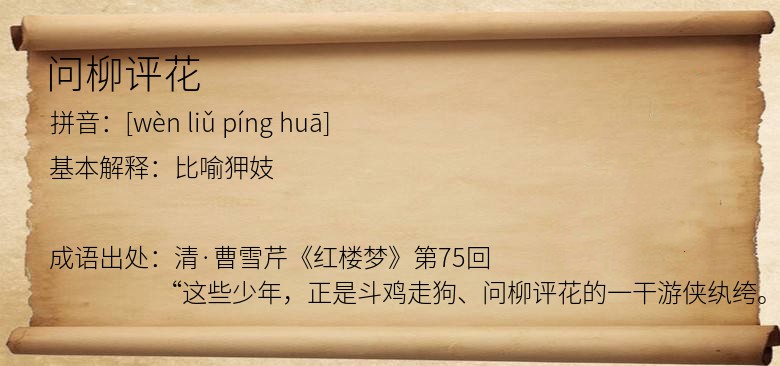 问柳评花