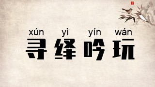 寻绎吟玩