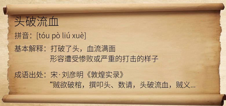 头破流血