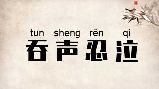 吞声忍泣