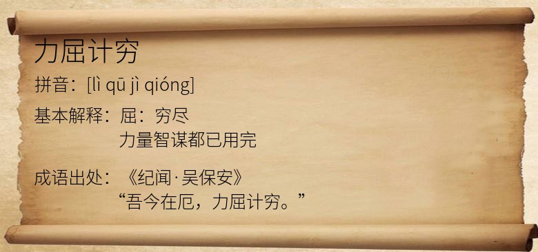 力屈计穷