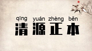 清源正本