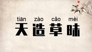 天造草昧