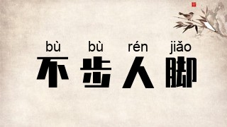不步人脚