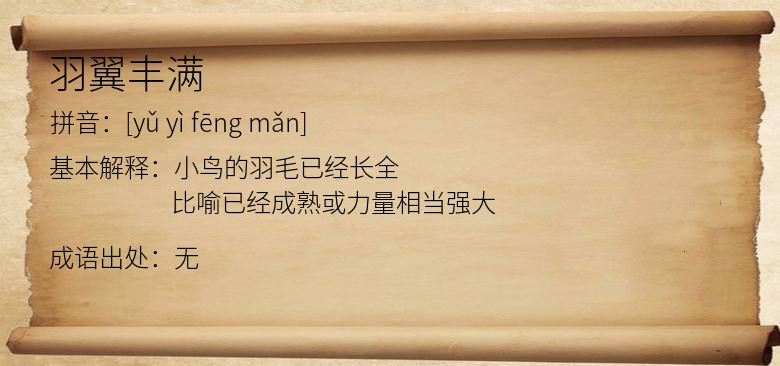 羽翼丰满