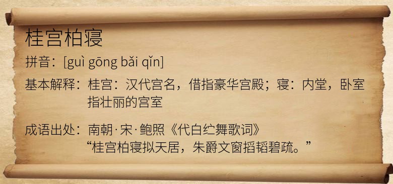 桂宫柏寝