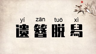遗簪脱舄