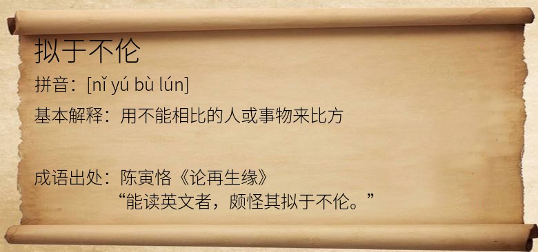 拟于不伦