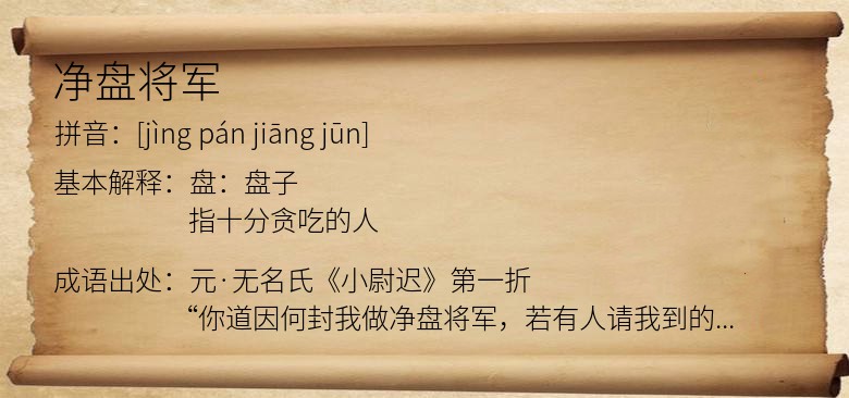 净盘将军
