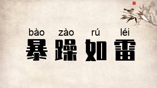 暴躁如雷
