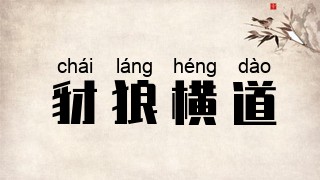 豺狼横道