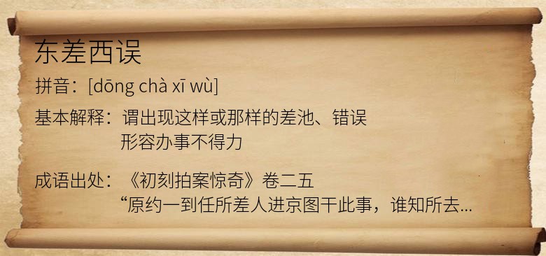 东差西误