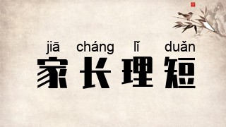家长理短