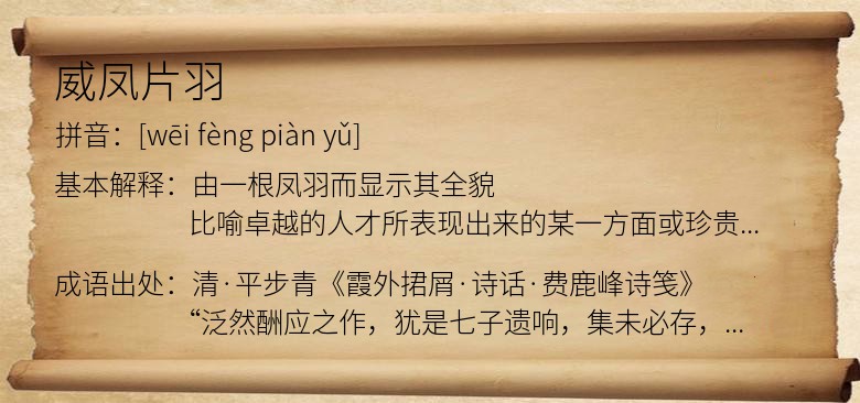 威凤片羽