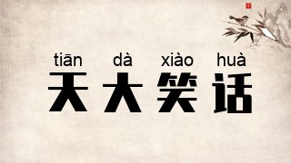 天大笑话
