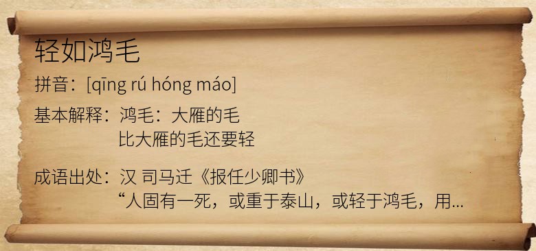 轻如鸿毛