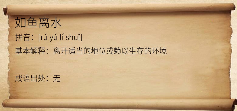 如鱼离水