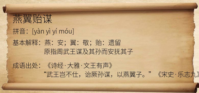 燕翼贻谋