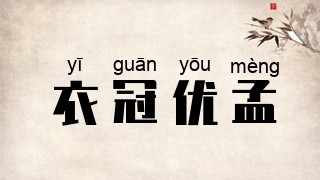 衣冠优孟
