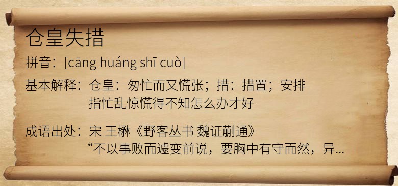 仓皇失措