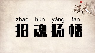 招魂扬幡