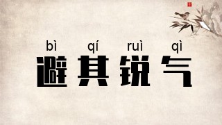 避其锐气