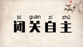 闭关自主