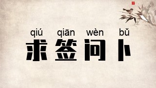 求签问卜