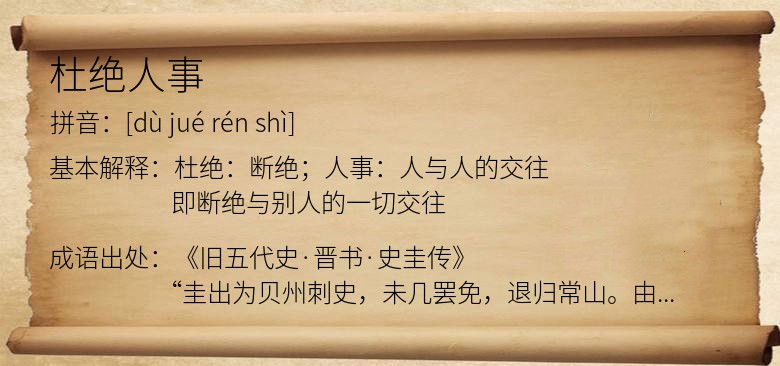 杜绝人事