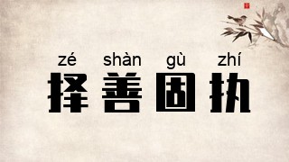 择善固执