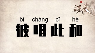 彼唱此和