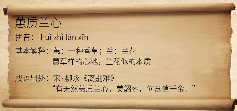 蕙质兰心