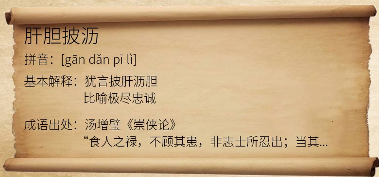 肝胆披沥