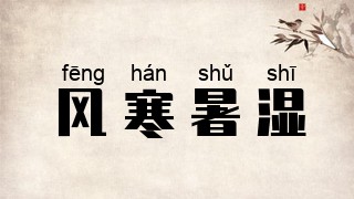 风寒暑湿