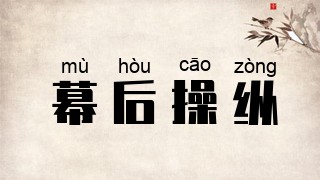 幕后操纵
