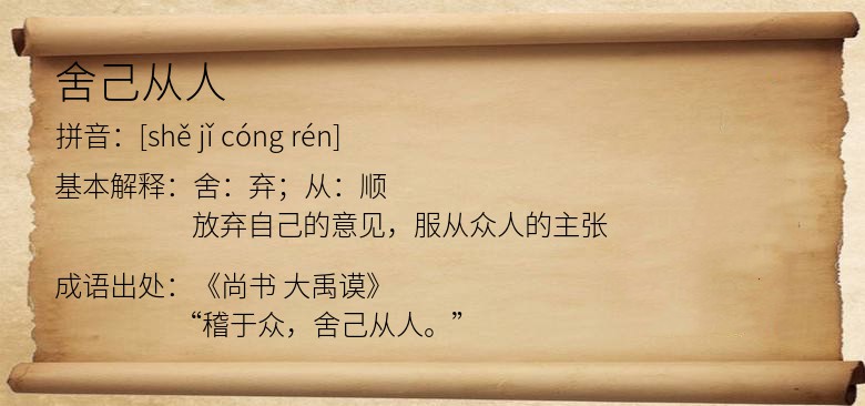 舍己从人