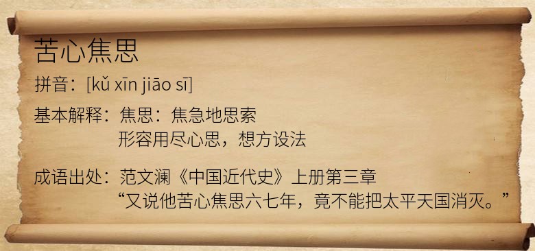 苦心焦思