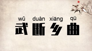 武断乡曲