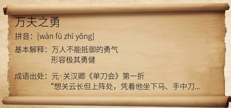 万夫之勇