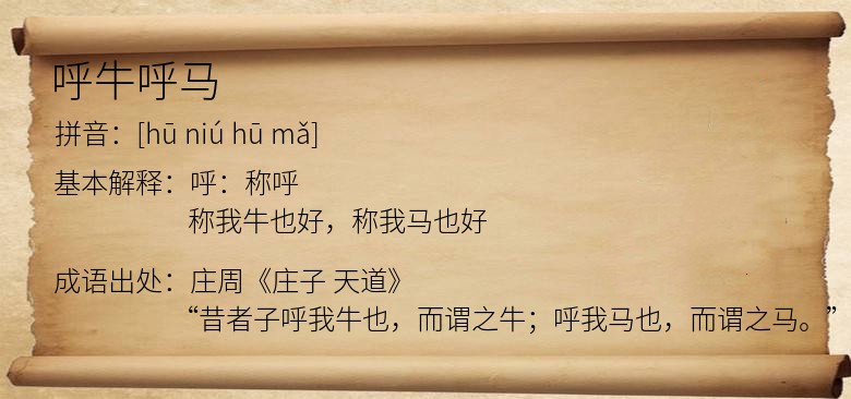 呼牛呼马