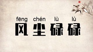 风尘碌碌