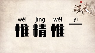 惟精惟一